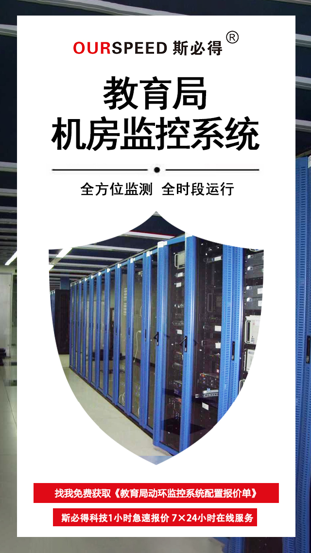 教育局機房環(huán)境監(jiān)控系統，機房環(huán)境監(jiān)控系統