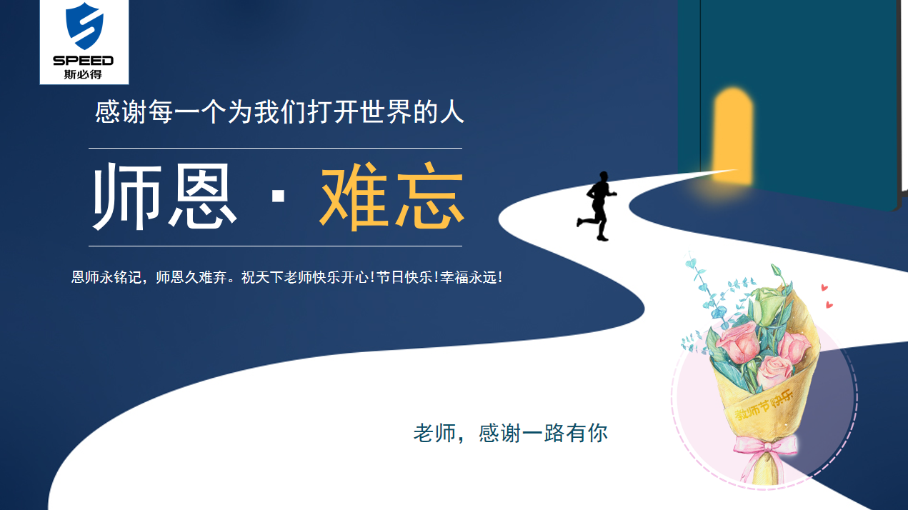 斯必得科技祝教師節(jié)快樂！