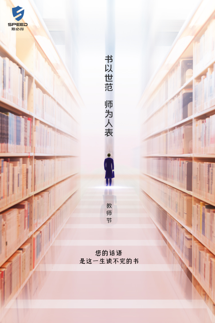斯必得科技祝教師節(jié)快樂！