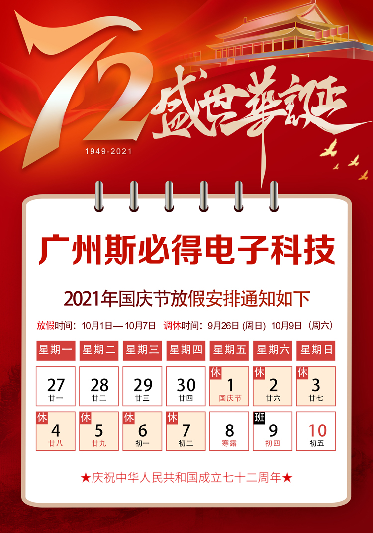 斯必得科技：關(guān)于2021年國(guó)慶放假通知！
