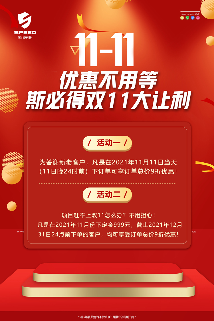 斯必得科技雙11！鉅惠來襲！